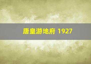 唐皇游地府 1927